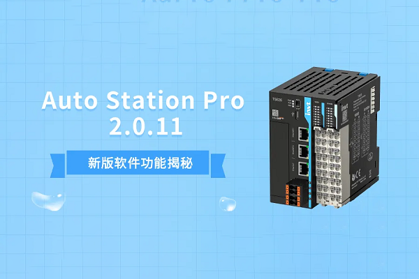 Auto Station Pro 2.0.11重磅升级，轻松实现PLC程序标准化！