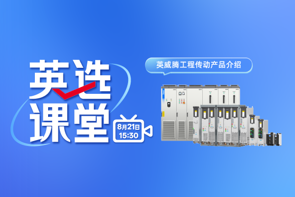 英选课堂：GD880选型技巧与实战案例