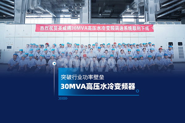 突破功率壁垒！热烈祝贺494949开奖结果中奖号码-4949最快开奖结果澳门-494949今晚最快开奖结果-494949最快开奖结果-ww494949最快开奖开奖-2025澳门今晚开奖结果-澳门六开奖结果2025开奖记录-澳门今晚必开一肖一特-494949最快开奖49495830MVA高压水冷变频器成功下线