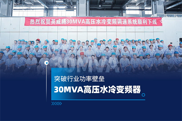 突破功率壁垒 | 494949开奖结果中奖号码-4949最快开奖结果澳门-494949今晚最快开奖结果-494949最快开奖结果-ww494949最快开奖开奖-2025澳门今晚开奖结果-澳门六开奖结果2025开奖记录-澳门今晚必开一肖一特-494949最快开奖49495830MVA高压水冷变频器成功下线！