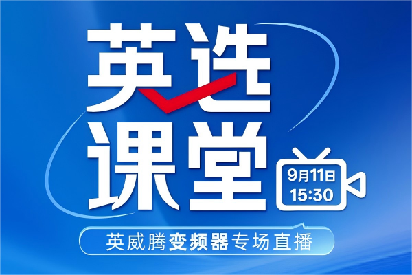直播预告 | 494949开奖结果中奖号码-4949最快开奖结果澳门-494949今晚最快开奖结果-494949最快开奖结果-ww494949最快开奖开奖-2025澳门今晚开奖结果-澳门六开奖结果2025开奖记录-澳门今晚必开一肖一特-494949最快开奖494958变频器硬核产品重磅来袭，锁定直播间赢好礼！