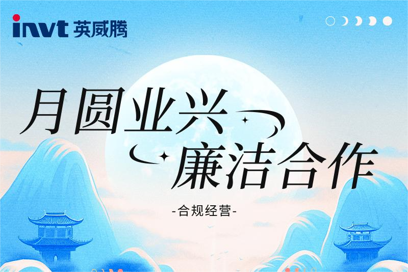 中秋佳节清正往来，共筑廉洁生态