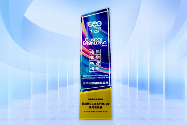 GD28系列变频器新品荣耀加冕，荣获CEC2025年度最佳产品奖