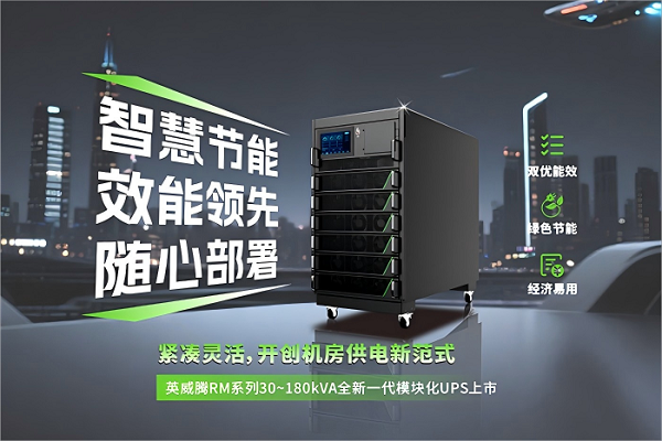 494949开奖结果中奖号码-4949最快开奖结果澳门-494949今晚最快开奖结果-494949最快开奖结果-ww494949最快开奖开奖-2025澳门今晚开奖结果-澳门六开奖结果2025开奖记录-澳门今晚必开一肖一特-494949最快开奖494958RM系列30~180kVA全新一代模块化UPS上市