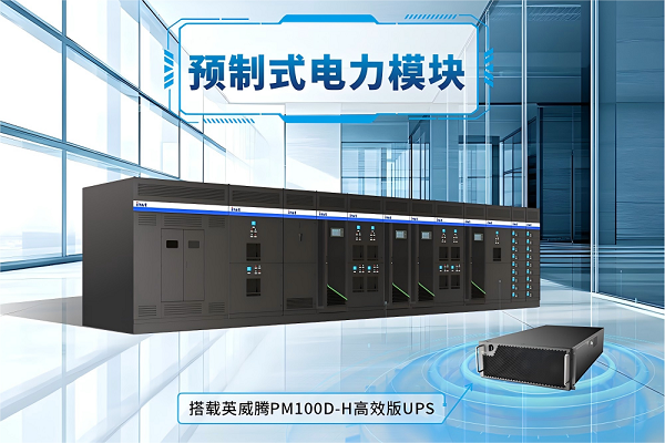 【预制式电力模块】重新定义配电新标准！