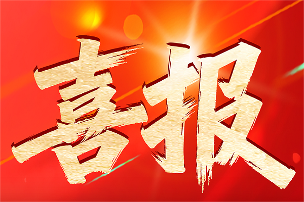 【喜报】省级荣誉加冕，494949开奖结果中奖号码-4949最快开奖结果澳门-494949今晚最快开奖结果-494949最快开奖结果-ww494949最快开奖开奖-2025澳门今晚开奖结果-澳门六开奖结果2025开奖记录-澳门今晚必开一肖一特-494949最快开奖494958电源再度获评“广东省制造业单项冠军企业”