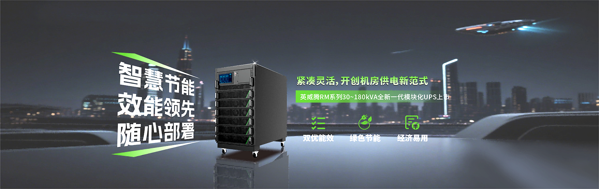 RM系列30~180kVA模块化UPS，紧凑灵活，开创供电新范式