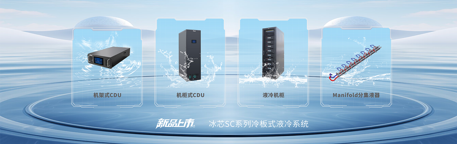 新品上市-冰芯SC系列 冷板式液冷系统